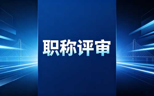 贵州2026正高级职称代表作上传